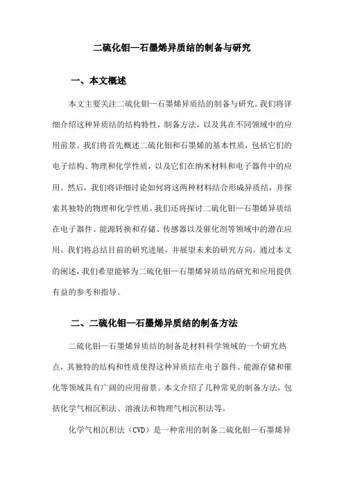 二硫化钼—石墨烯异质结的制备与研究