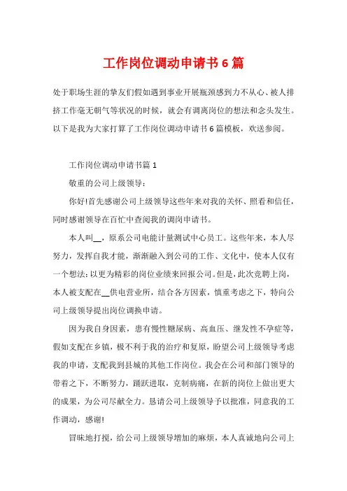 工作岗位调动申请书6篇