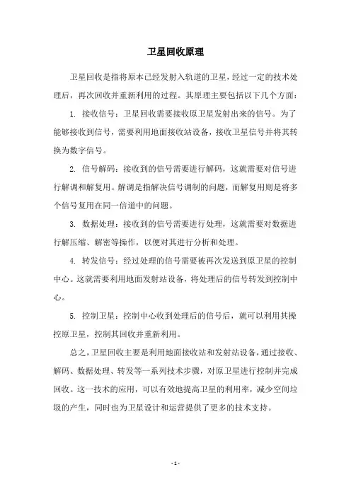 卫星回收原理