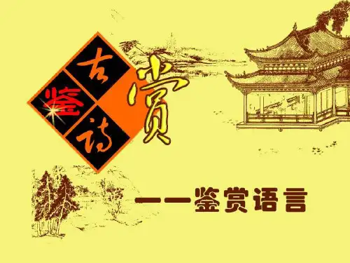 鉴赏诗歌语言规范答题