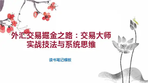 《外汇交易掘金之路：交易大师实战技法与系统思维》读书笔记模板