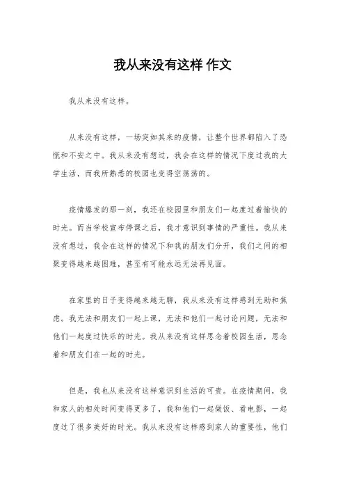 我从来没有这样 作文