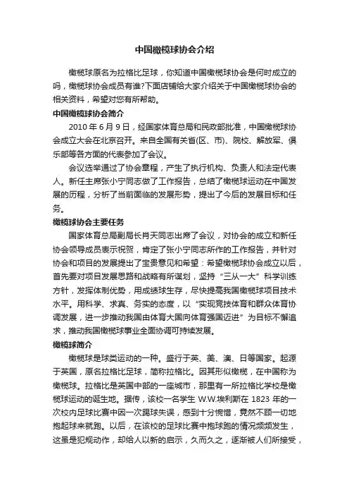 中国橄榄球协会介绍