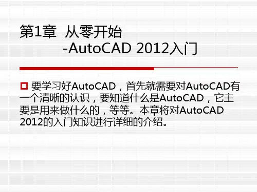 第1章从零开始-AutoCAD2012入门