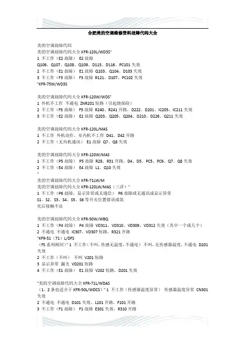 @合肥美的空调维修资料故障代码大全