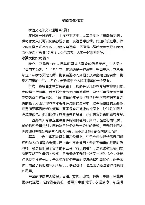 孝道文化作文（通用47篇）
