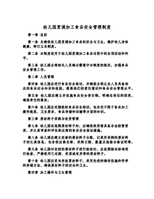 幼儿园烹调加工食品安全管理制度