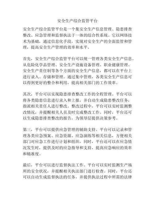 安全生产综合监管平台