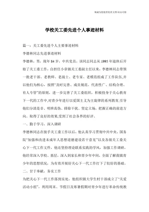 学校关工委先进个人事迹材料
