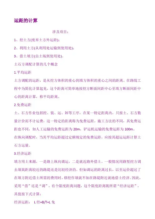 运距的计算