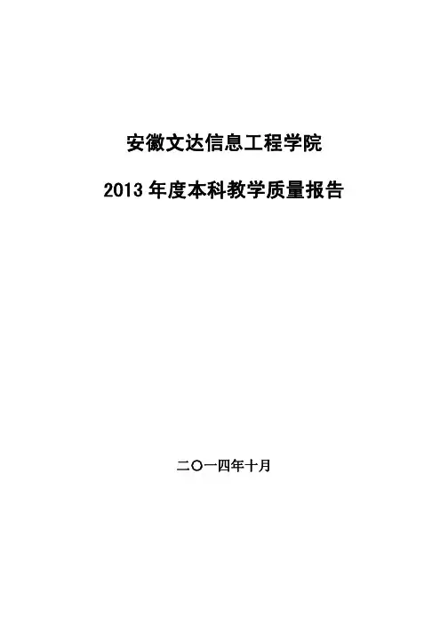 32安徽文达信息工程学院2013年度本科教学质量报告