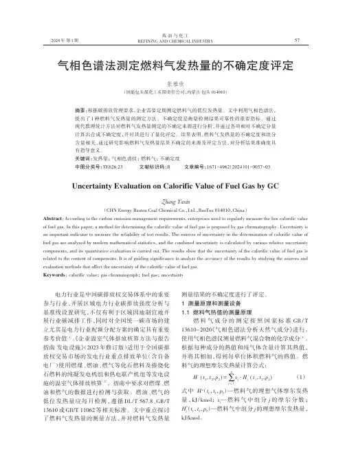 气相色谱法测定燃料气发热量的不确定度评定