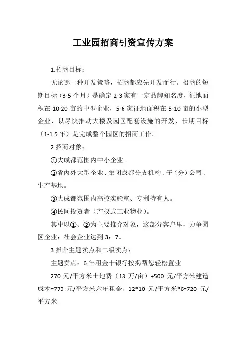 工业园招商引资宣传方案