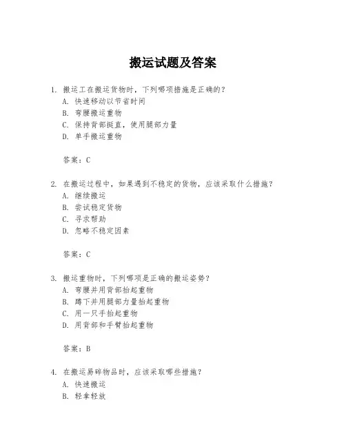 搬运试题及答案
