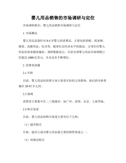 婴儿用品销售的市场调研与定位