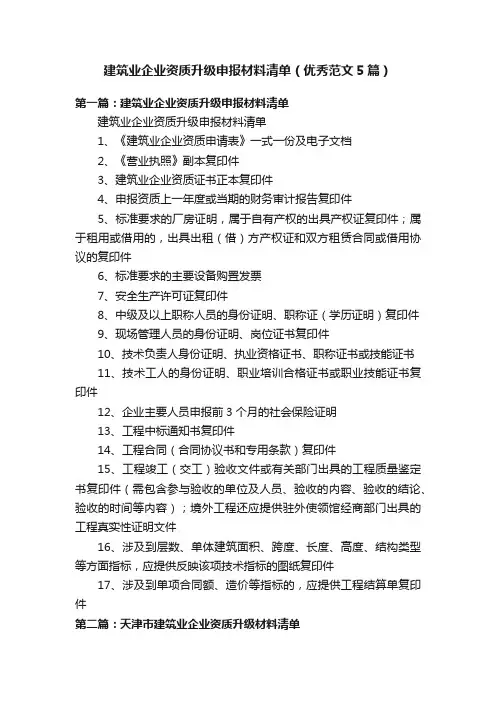 建筑业企业资质升级申报材料清单（优秀范文5篇）