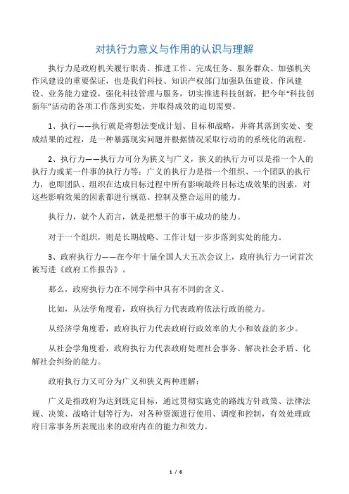 对执行力意义与作用的认识与理解