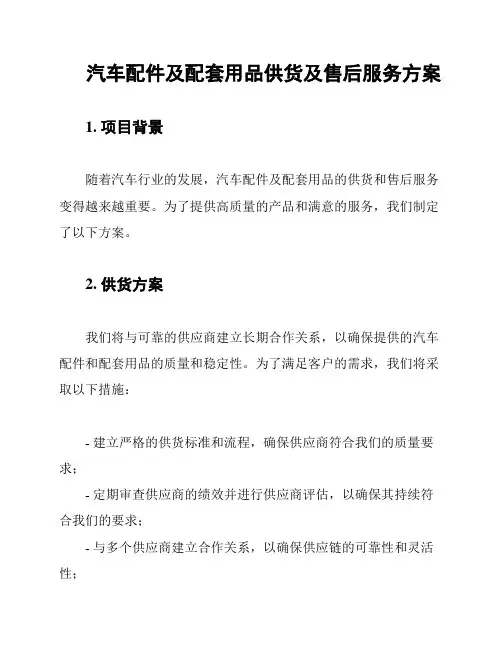 汽车配件及配套用品供货及售后服务方案