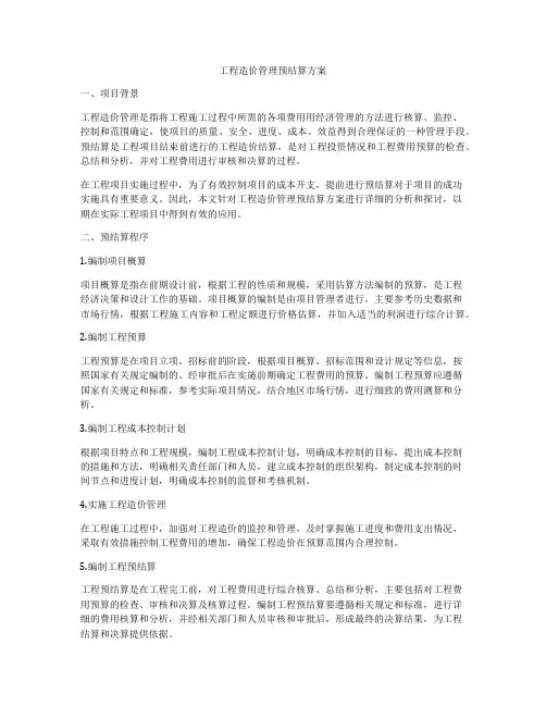 工程造价管理预结算方案