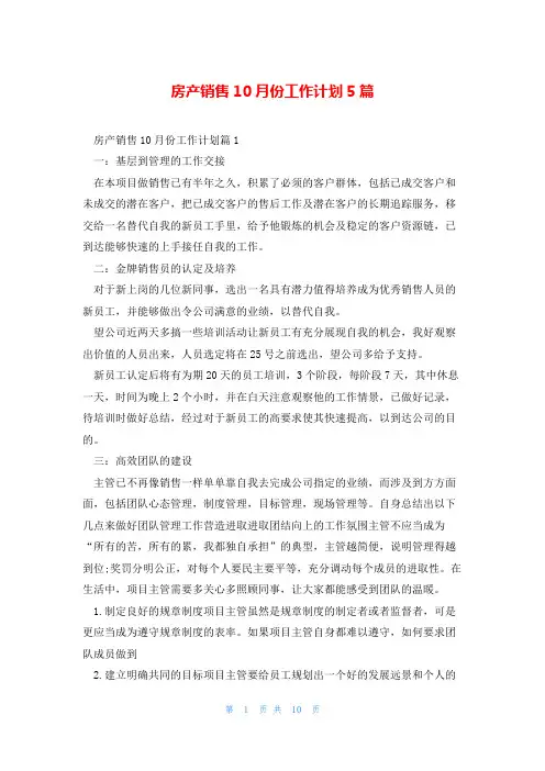 房产销售10月份工作计划5篇