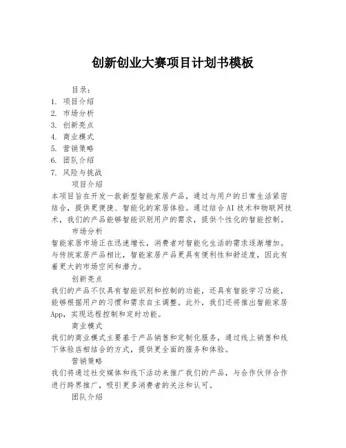 创新创业大赛项目计划书模板