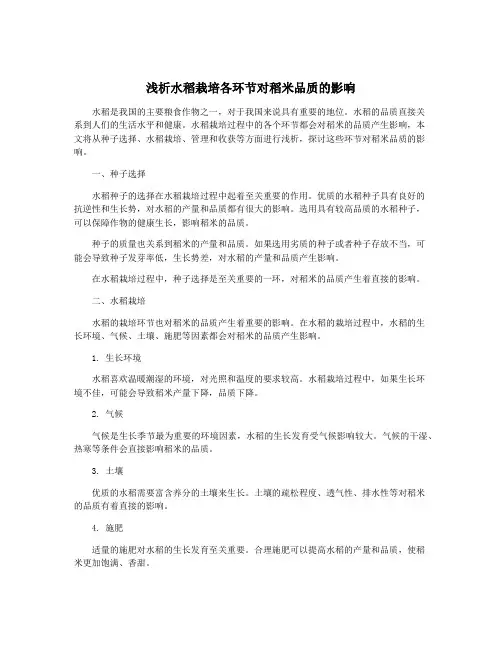 浅析水稻栽培各环节对稻米品质的影响