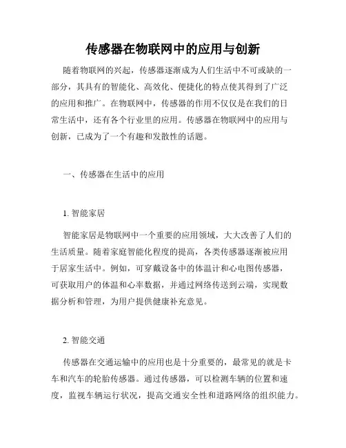 传感器在物联网中的应用与创新