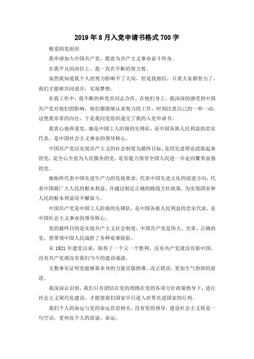 最新-2019年8月入党申请书格式700字 精品