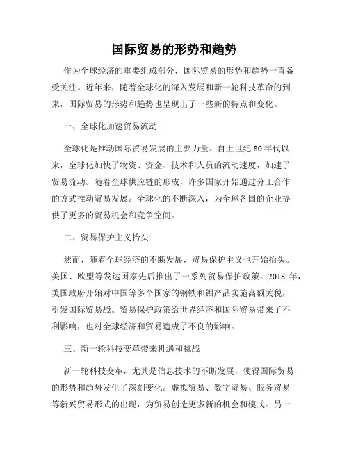 国际贸易的形势和趋势