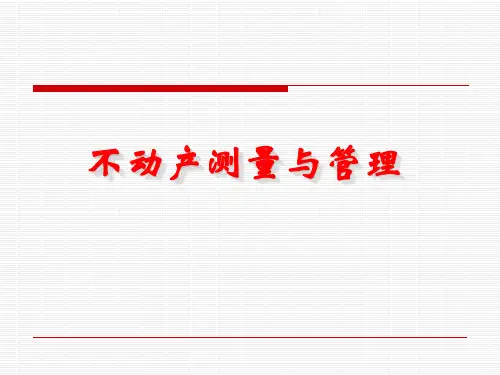 (完整版)不动产测量与管理