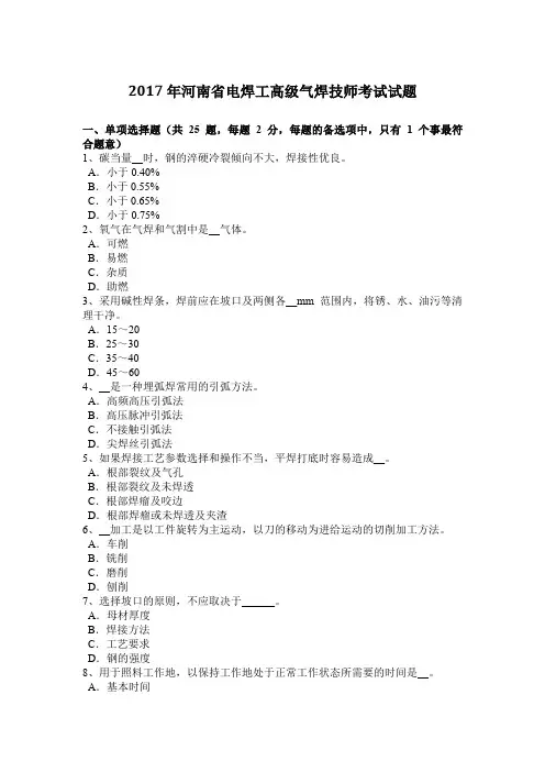 2017年河南省电焊工高级气焊技师考试试题