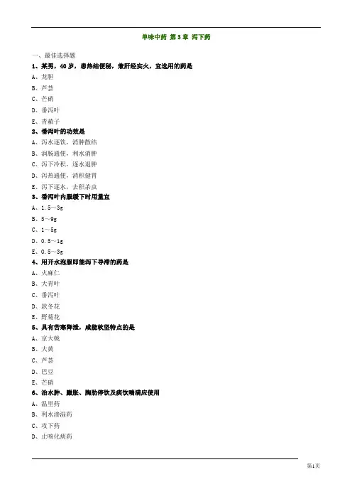 2019中药执业药师中药专业知识二习题附答案解析 单味中药 第3章 泻下药