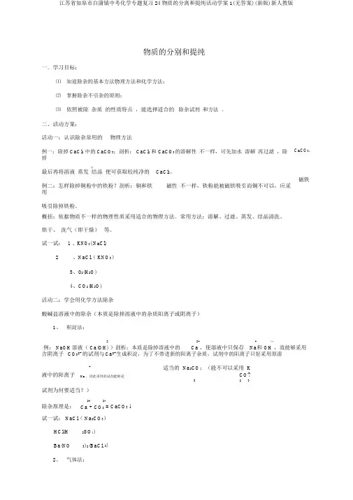 江苏省如皋市白蒲镇中考化学专题复习24物质的分离和提纯活动学案1(无答案)(新版)新人教版
