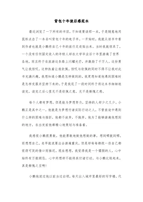 背包十年读后感范本（2篇）