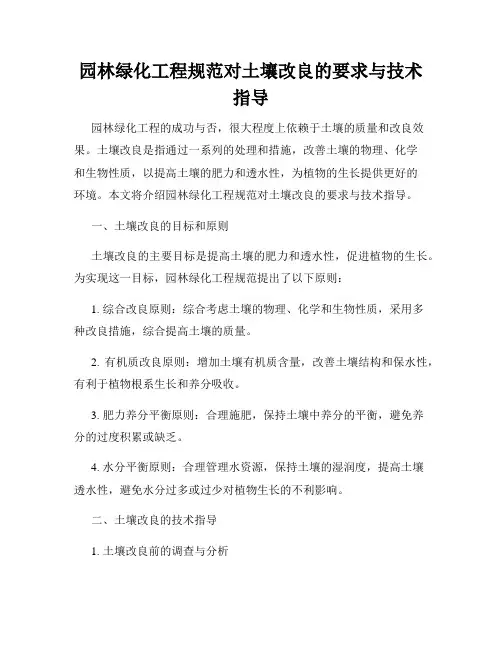 园林绿化工程规范对土壤改良的要求与技术指导
