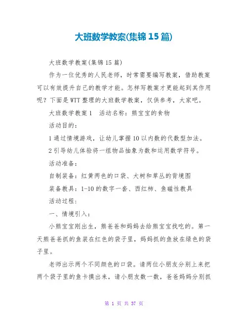 大班数学教案(集锦15篇)