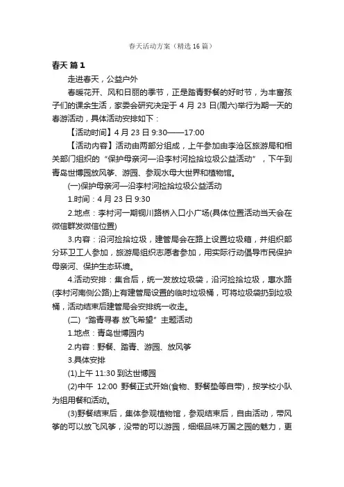春天活动方案（精选16篇）