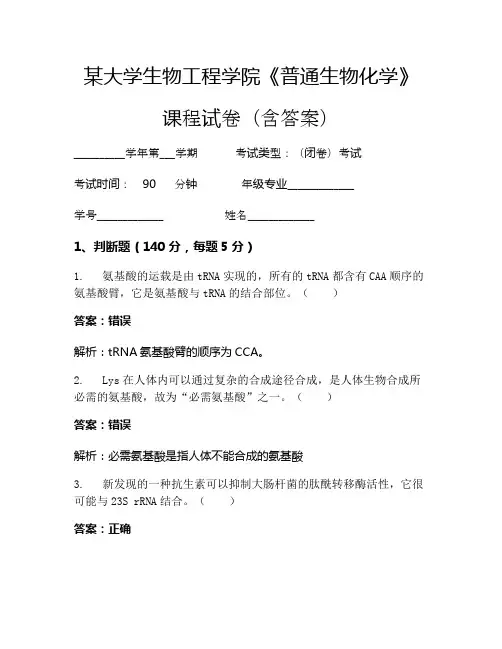 某大学生物工程学院《普通生物化学》考试试卷(3603)