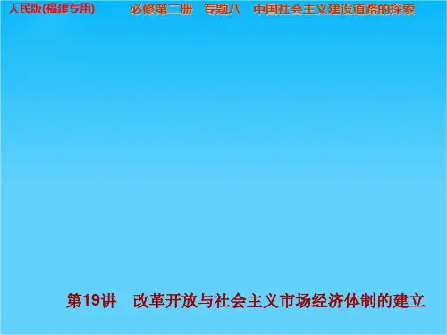 步步高高考历史(人民版,福建专用)一轮复习配套课件专题8 第19讲 改革开放与社会主义市场经济体