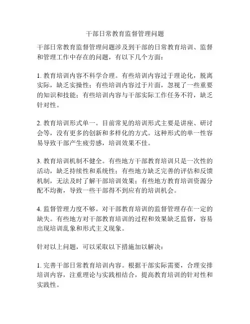 干部日常教育监督管理问题