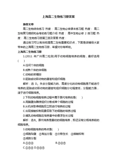 上海高二生物练习册答案