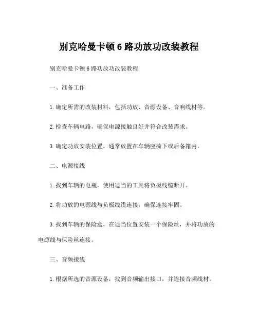 别克哈曼卡顿6路功放功改装教程