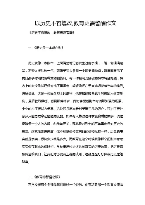 以历史不容篡改,教育更需警醒作文