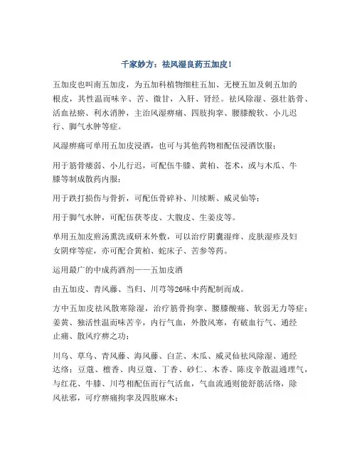 千家妙方：祛风湿良药五加皮!