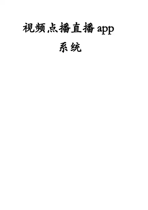 app视频点播直播系统方案资料