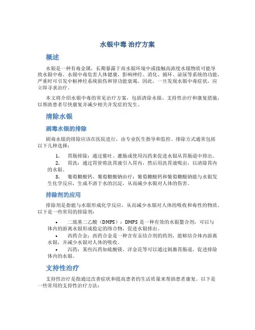 水银中毒 治疗方案