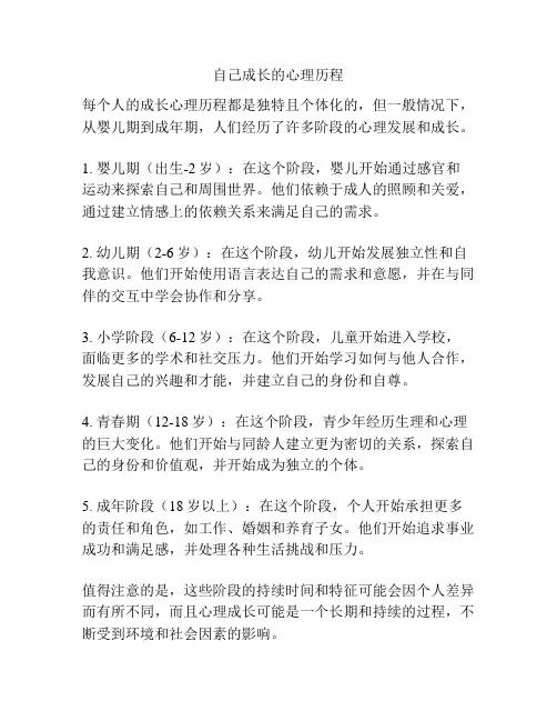 自己成长的心理历程
