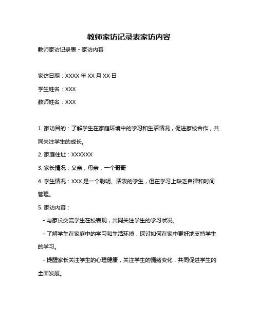 教师家访记录表家访内容