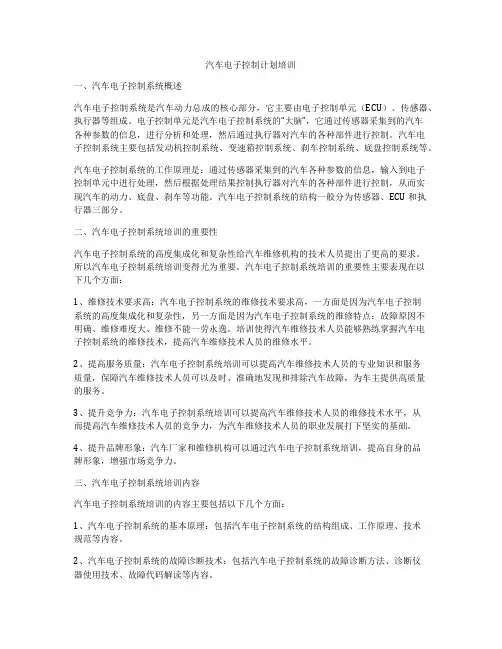 汽车电子控制计划培训