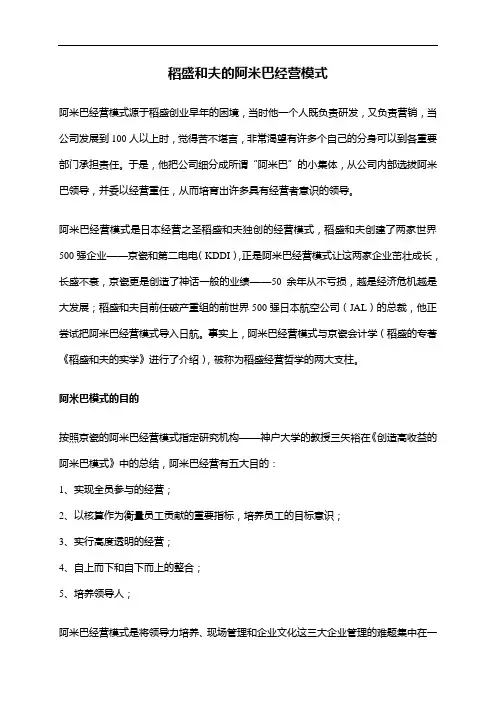 稻盛和夫的阿米巴经营模式